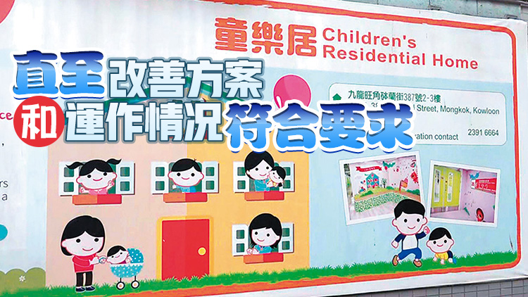 社署將派遣專隊進駐童樂居 密切監察中心日常運作