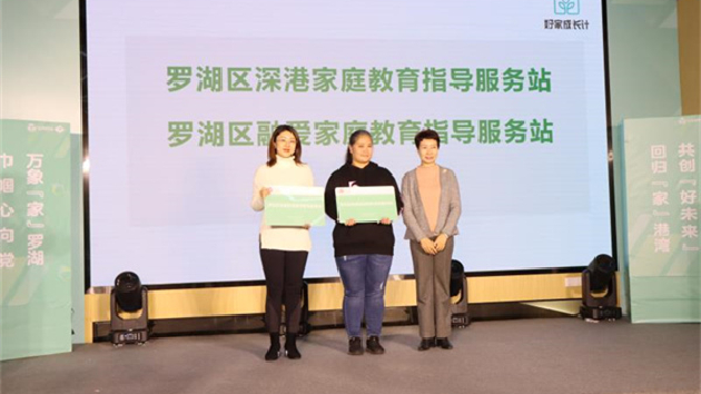 共創幸福家港灣 羅湖成立「深港家庭教育指導服務站」