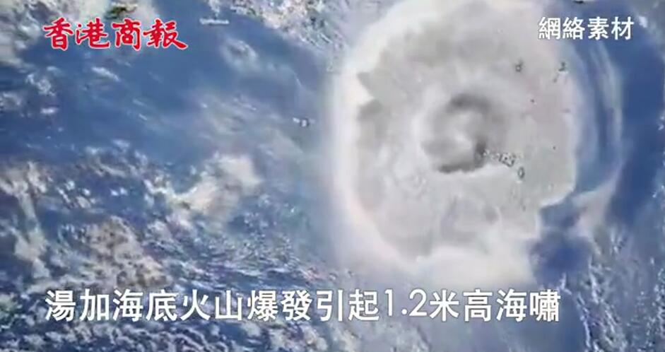 有片 |  海底火山噴發 汤加全境失联！多国发海啸预警