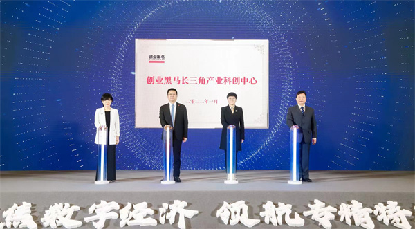 蘇州高新區舉行創業黑馬長三角產業科創中心揭牌儀式