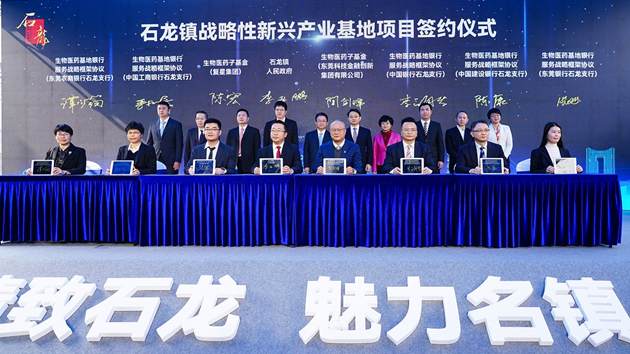 東莞石龍簽約12個生物醫藥項目引資約30億