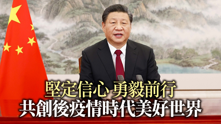 習近平出席2022年世界經濟論壇視頻會議並發表演講