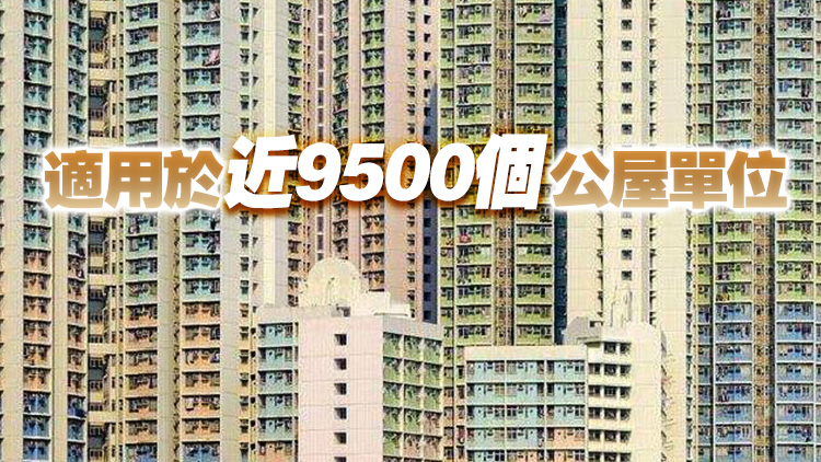 新落成公屋屯門和田邨菁田邨月租定於2500元以下