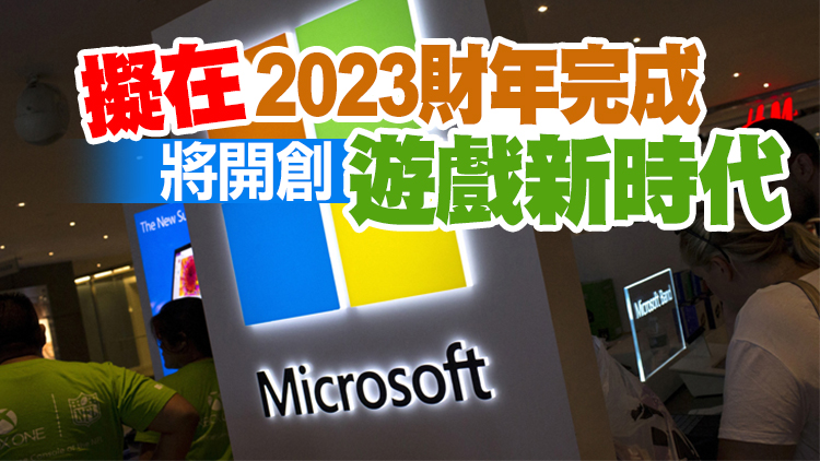 微軟5353億元收購動視暴雪 將成為全球第三大遊戲公司