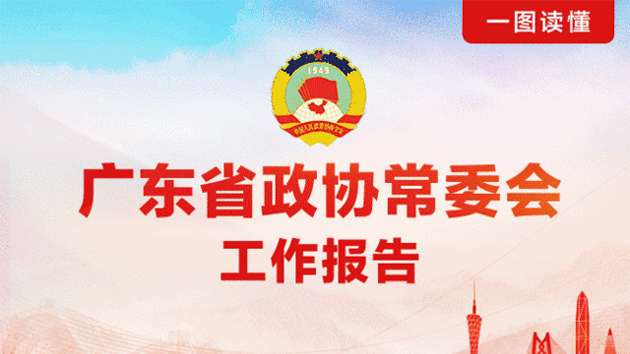 【2022廣東省兩會】一圖讀懂｜廣東省政協常委會工作報告