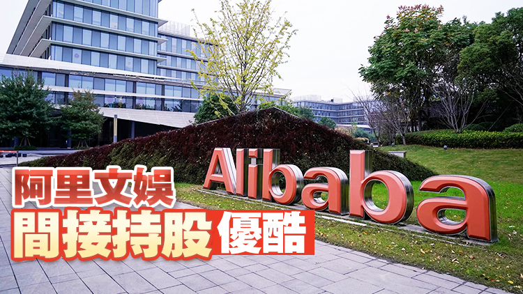 阿里文娛退出優酷股東 土豆網接盤