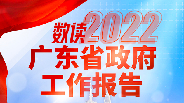 【2022廣東省兩會】一圖讀懂｜2022廣東省政府工作報告