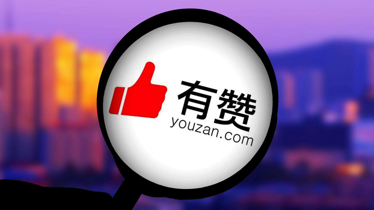 中國有贊傳裁員 首輪涉逾1500人