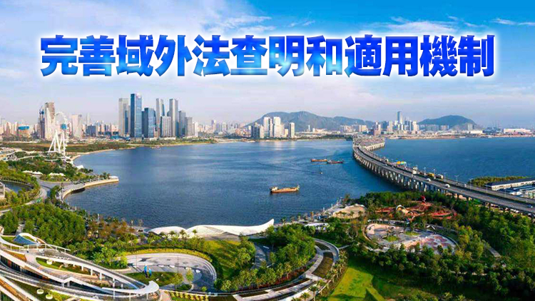 最高法：支持前海合作區率先建立國際商事爭議解決中心