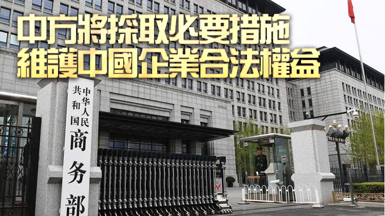 商務部就美方宣布制裁3家中國企業發表談話：強烈不滿堅決反對