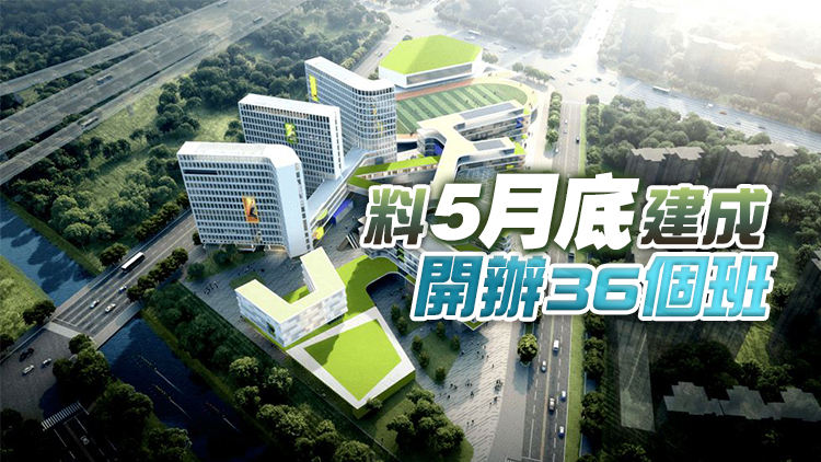 廣州南沙港人子弟學校擬9月招生  規模預計達1620人