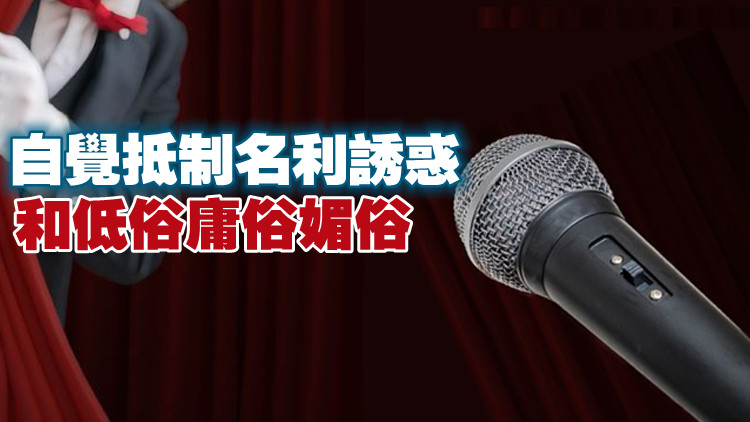中宣部、廣電總局：播音員主持人要淨化「交際圈」「朋友圈」