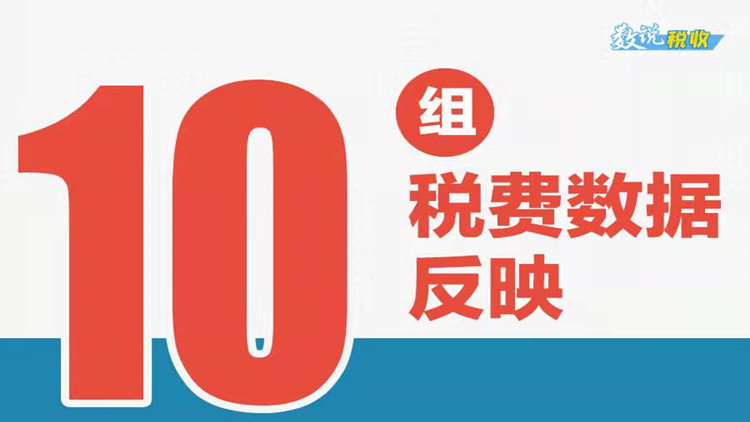 數說稅收：十組稅費數據看2021年稅收經濟發展亮點