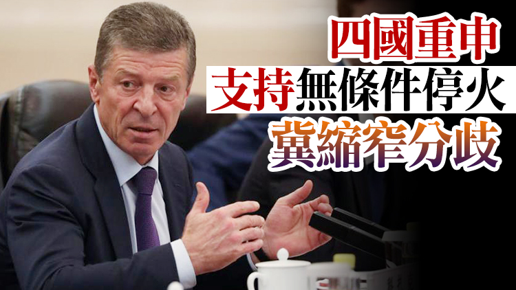 俄烏法德共商烏克蘭局勢 俄方稱近乎「零進展」