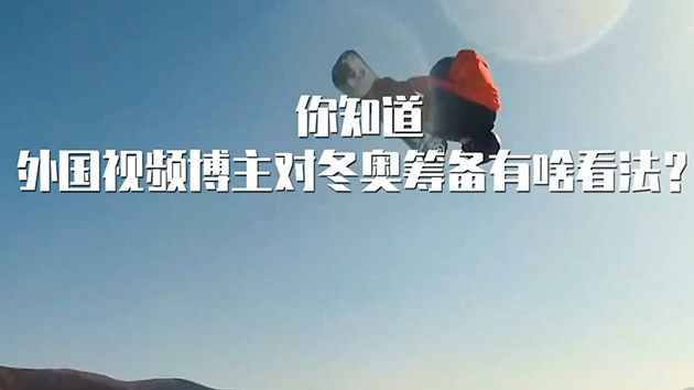 有片｜「幹得漂亮」！外國博主花式點讚北京冬奧籌備