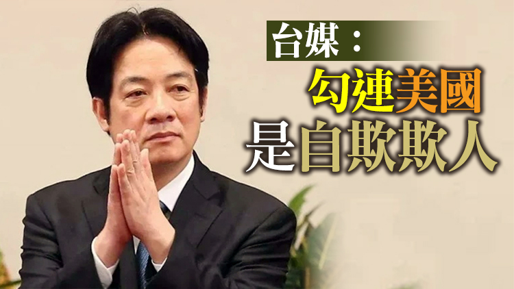 賴清德過境美國「被關禁閉」大談「台獨」  國台辦：玩火危險