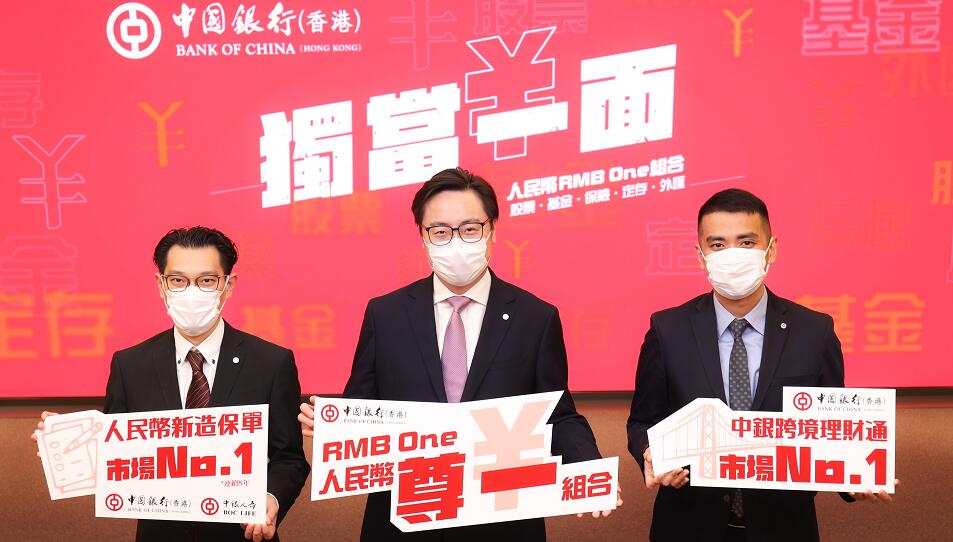 中銀香港推出「RMB One」系列人民幣產品優惠