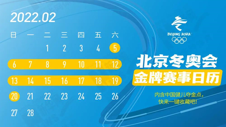 收藏！北京冬奧會金牌賽事日歷來了
