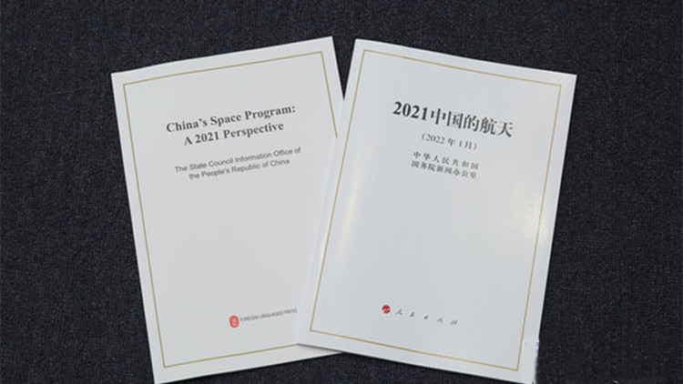 《2021中國的航天》白皮書發布（全文）