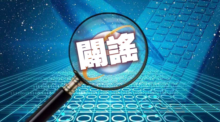 網信辦擬規定：深度合成服務提供者應當建立健全闢謠機制
