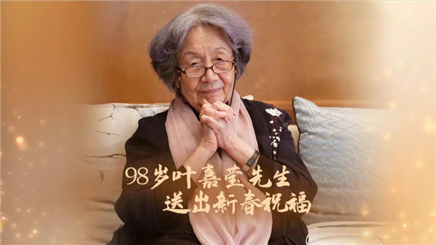 98歲葉嘉瑩先生給港澳台朋友送祝福