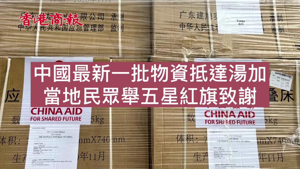 有片｜中國最新一批應急物資抵達湯加 當地民眾舉五星紅旗致謝