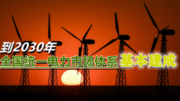 兩部門：加快建設國家電力市場 研推動適時組建全國電力交易中心