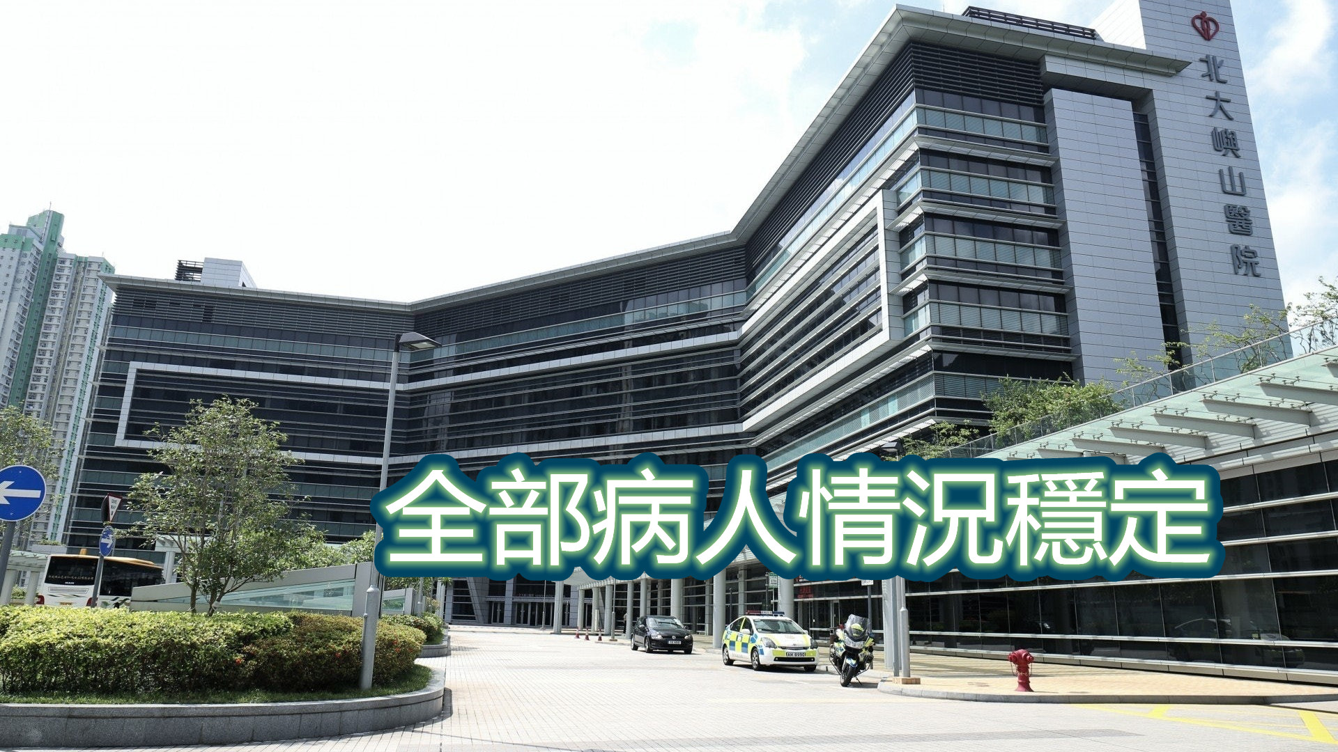 醫管局：現時808名新冠肺炎確診者留醫