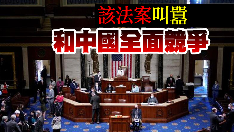 美眾院下周表決《競爭法案》 包含大量涉華內容