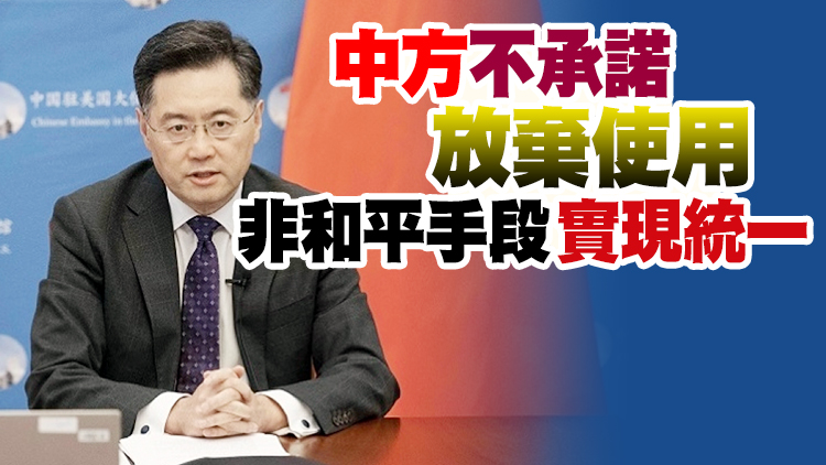 駐美大使秦剛：若美助長「台獨」最終或引發中美軍事衝突