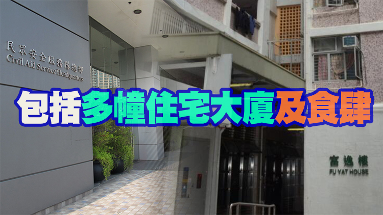 民安隊總部等40個指明地方被納入強檢公告