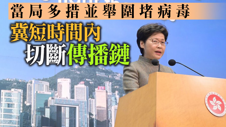 林鄭籲市民農曆新年減少外出聚會 同心抗疫早日走出第五波疫情