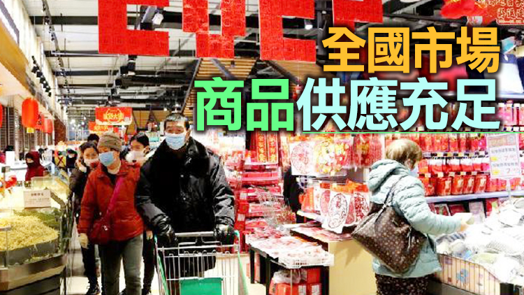 各地積極增加供應 保障春節期間全國市場貨源充足