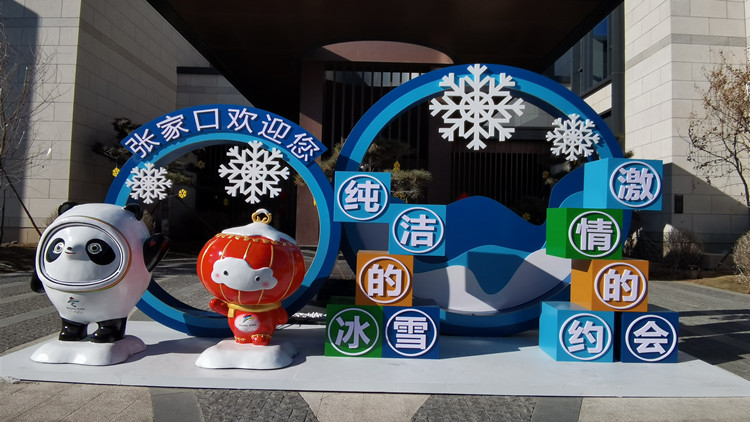 北京2022年冬奧會張家口媒體接待站開放運行