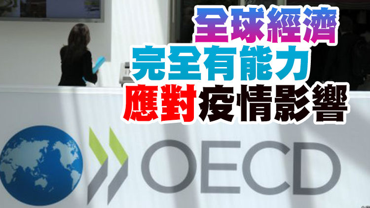 經合組織預計未來一兩年全球通脹將放緩