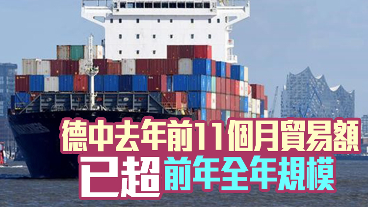 德國聯邦統計局：中國有望連續第六年成為德最大貿易夥伴