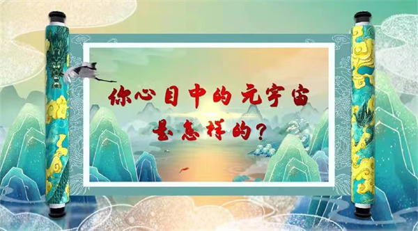 元宇宙春晚大揭秘！粵港澳台四地青年羊城齊聯歡