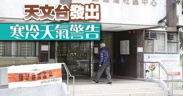 民政事務總署今日稱已開放18間臨時避寒中心
