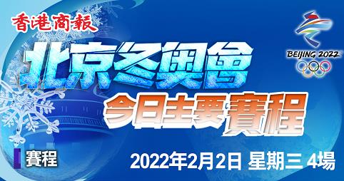 【一圖睇清】北京冬奧會2月2日賽程