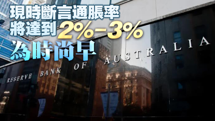 澳洲央行：將採取必要措施維持低且穩定通脹