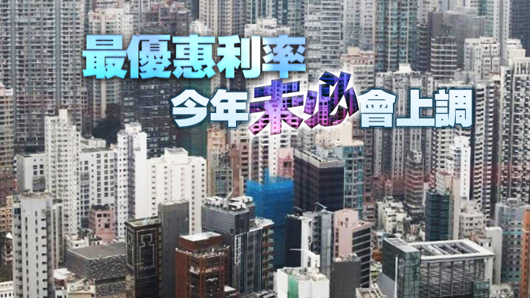 美加息幅度有限 市場人士料本港按揭需求溫和增長