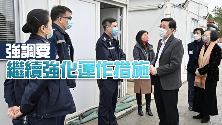 李家超視察竹篙灣檢疫中心：改善措施已落實運作暢順