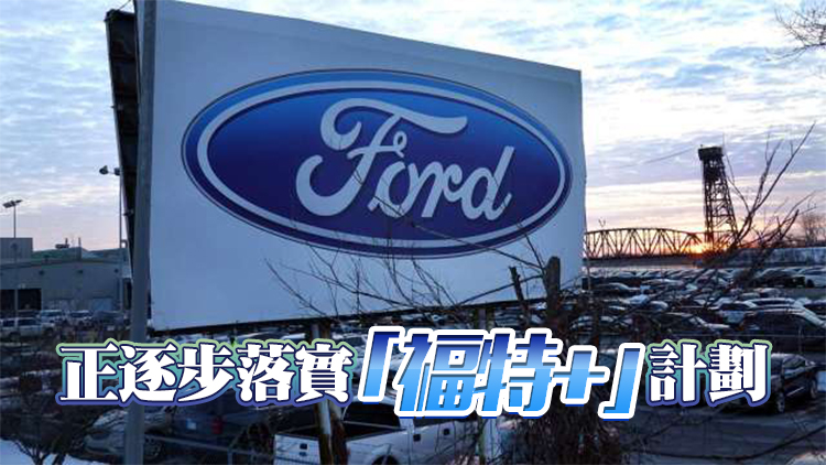 福特將追加200億美元投資生產電動汽車 醞釀轉型為科技公司