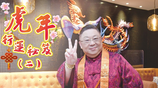 【運程】有片｜李居明：以金洩土 解二黑病符星大煞