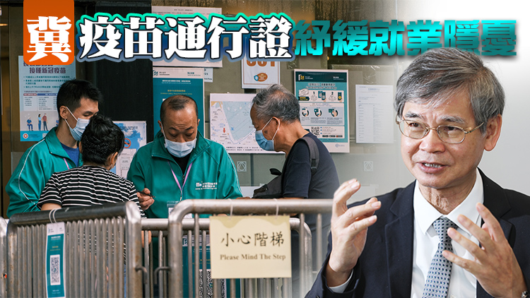 政府將推疫苗通行證 羅致光：可減少疫情對就業影響