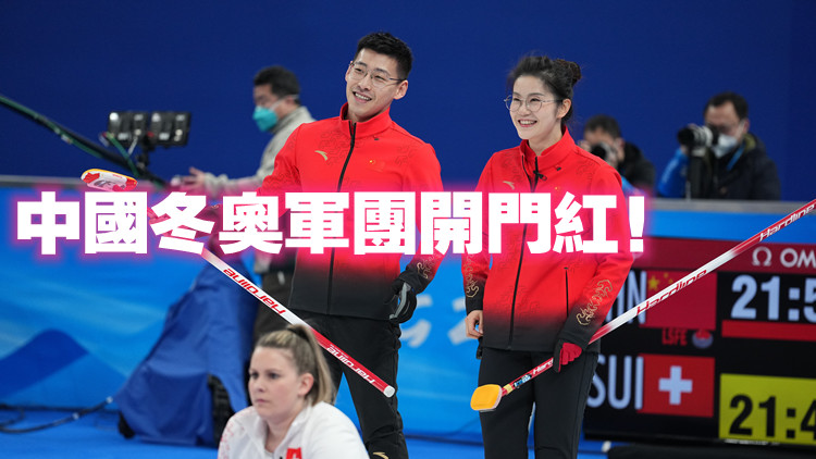 有片｜混雙冰壺循環賽中國隊7:6勝瑞士隊