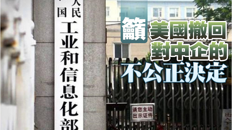 工信部回應美撤銷中國聯通214牌照：濫用國家力量對中企無理打壓