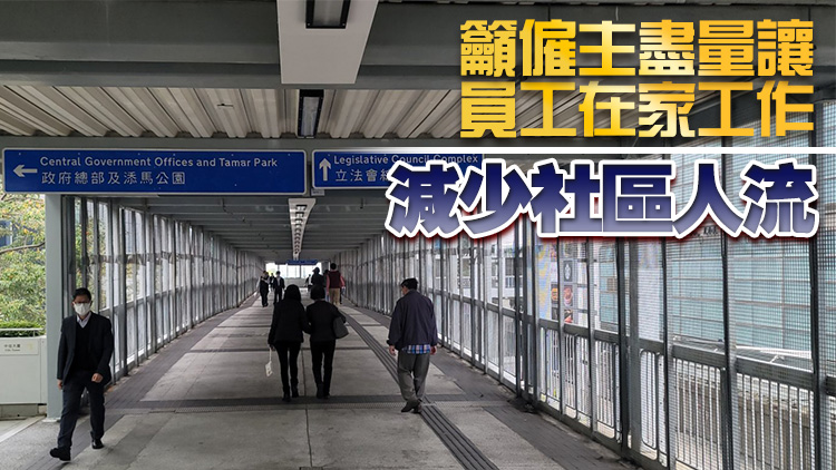 港府：除抗疫及緊急必須公共服務外 公務員4日起實施留家工作兩周