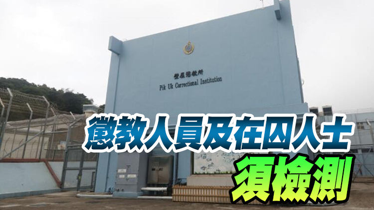 壁屋及白沙灣懲教所分別有到訪者和人員確診 今起停運作