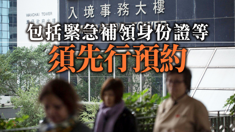 入境處4日起只提供緊急必須服務 直至本月11日